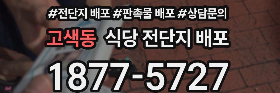고색동 식당 전단지 배포