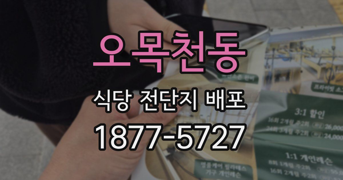 오목천동 식당 전단지 배포
