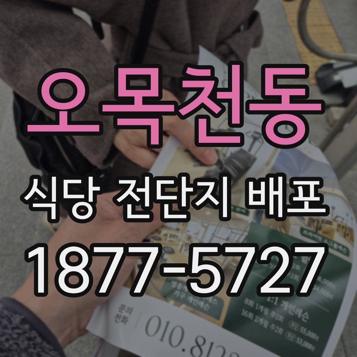 오목천동 식당 전단지 배포