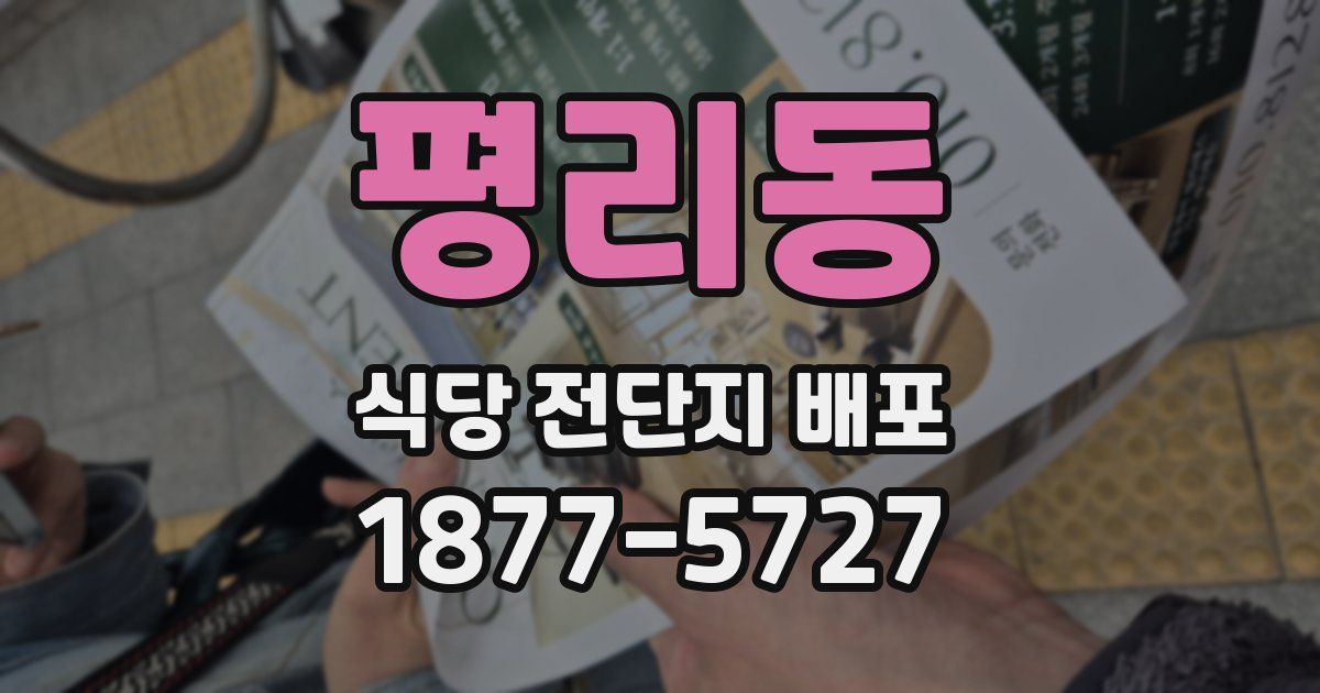 평리동 식당 전단지 배포