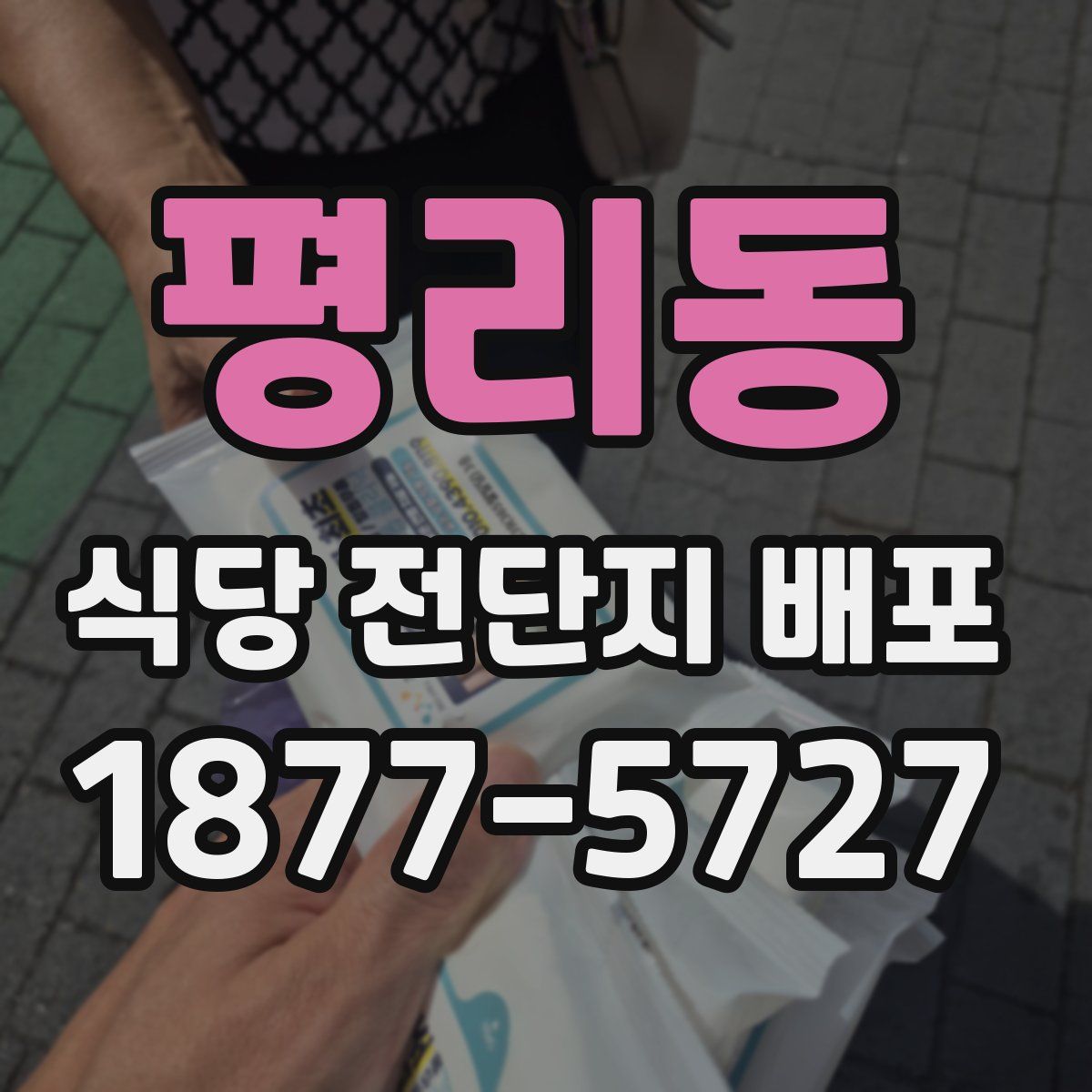 평리동 식당 전단지 배포