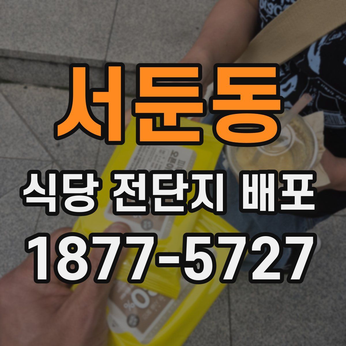 서둔동 식당 전단지 배포