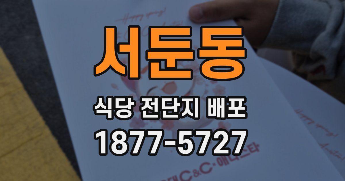 서둔동 식당 전단지 배포