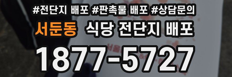 서둔동 식당 전단지 배포
