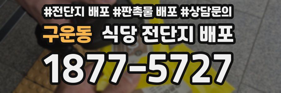 구운동 식당 전단지 배포