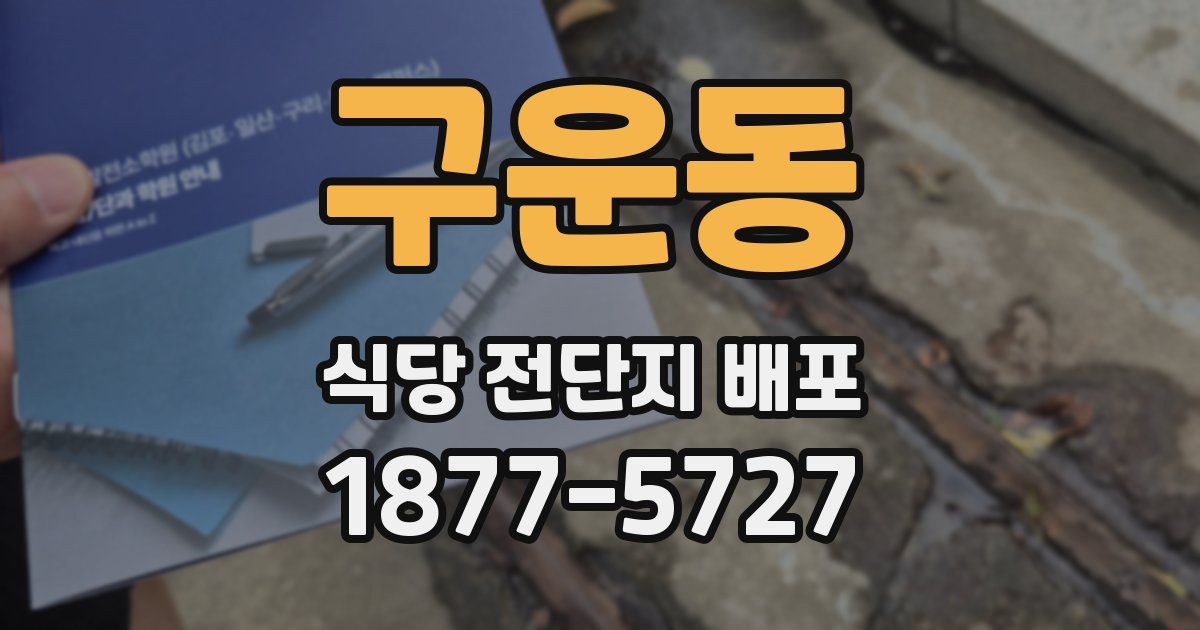 구운동 식당 전단지 배포