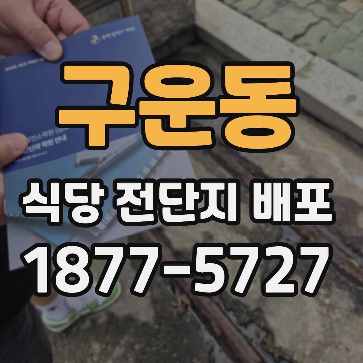 구운동 식당 전단지 배포