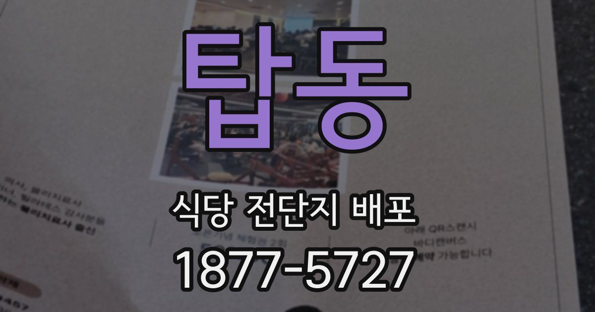 탑동 식당 전단지 배포