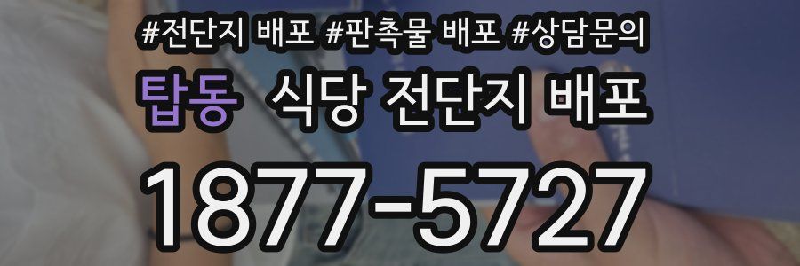 탑동 식당 전단지 배포