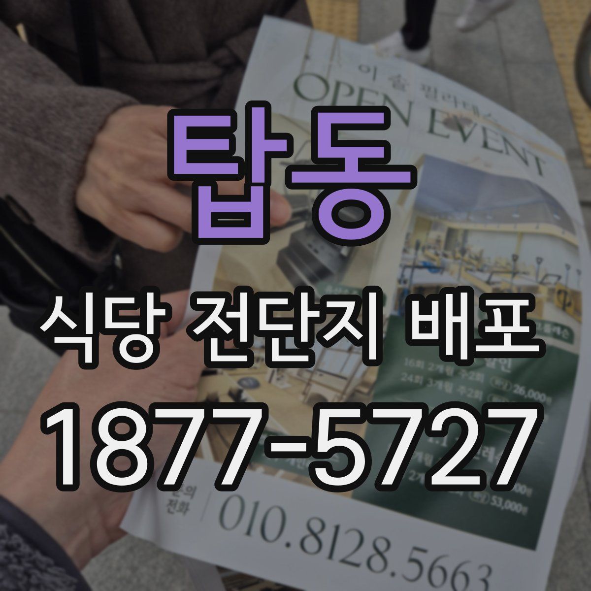 탑동 식당 전단지 배포