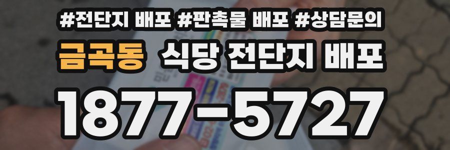금곡동 식당 전단지 배포