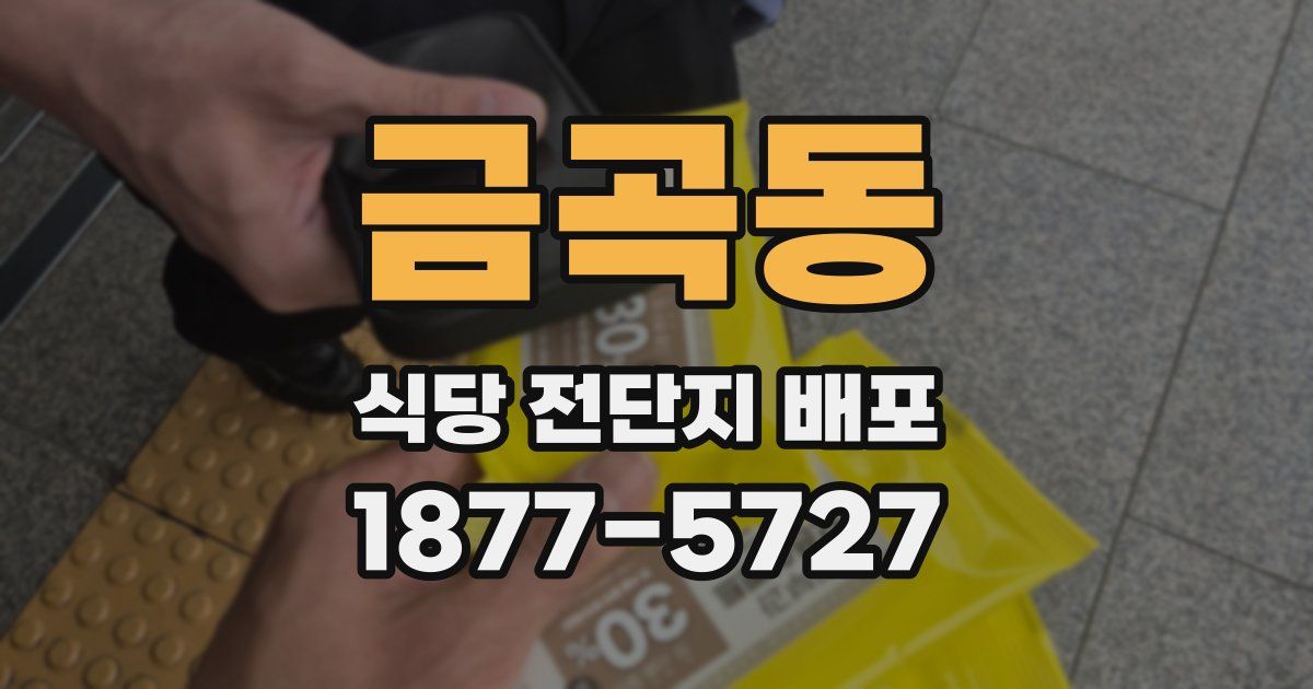 금곡동 식당 전단지 배포
