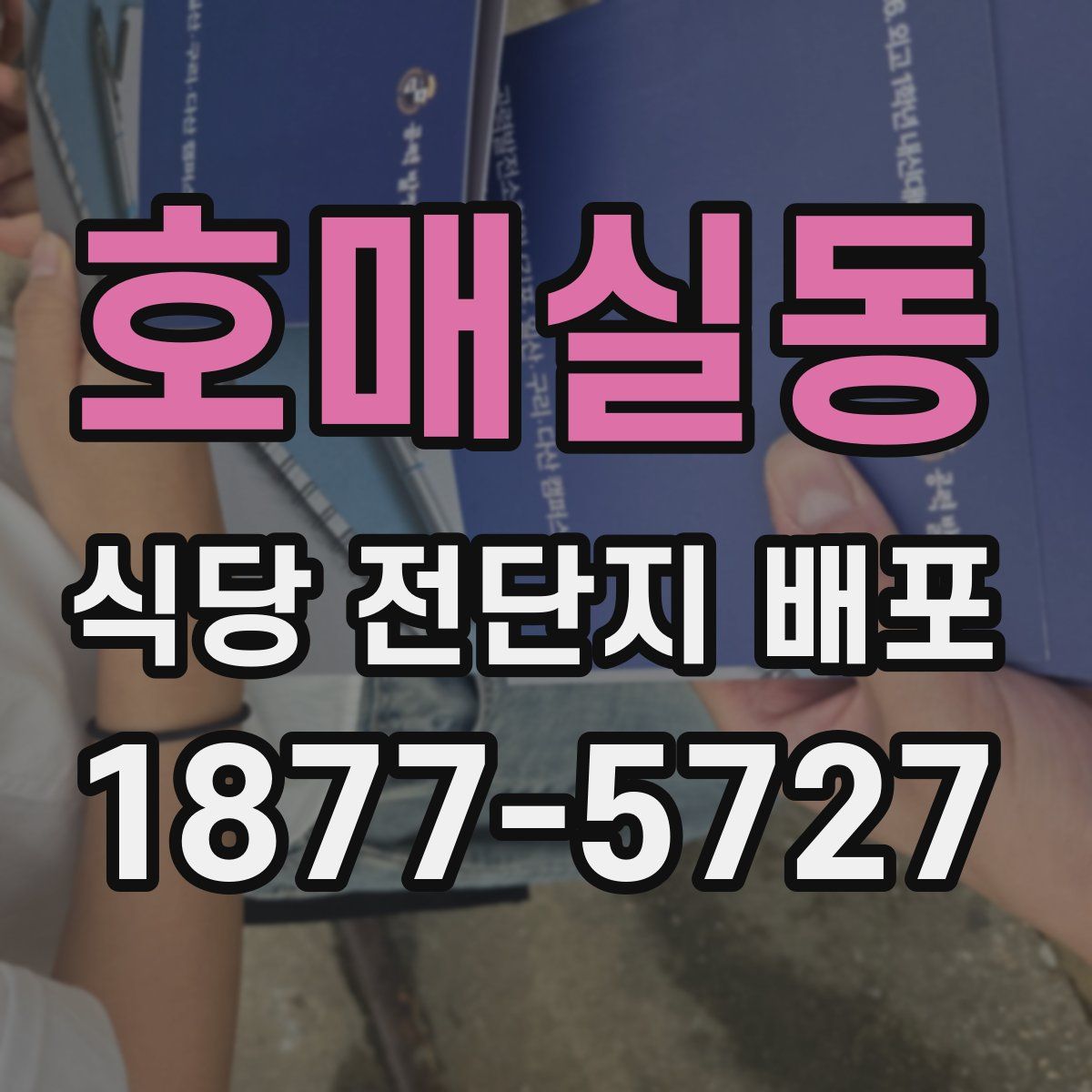 호매실동 식당 전단지 배포