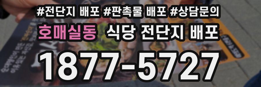 호매실동 식당 전단지 배포