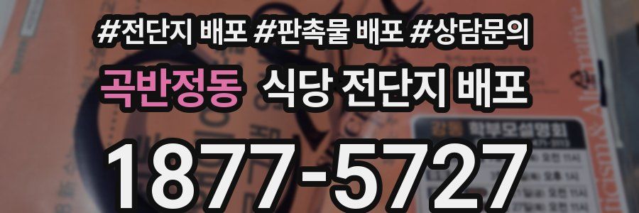 곡반정동 식당 전단지 배포
