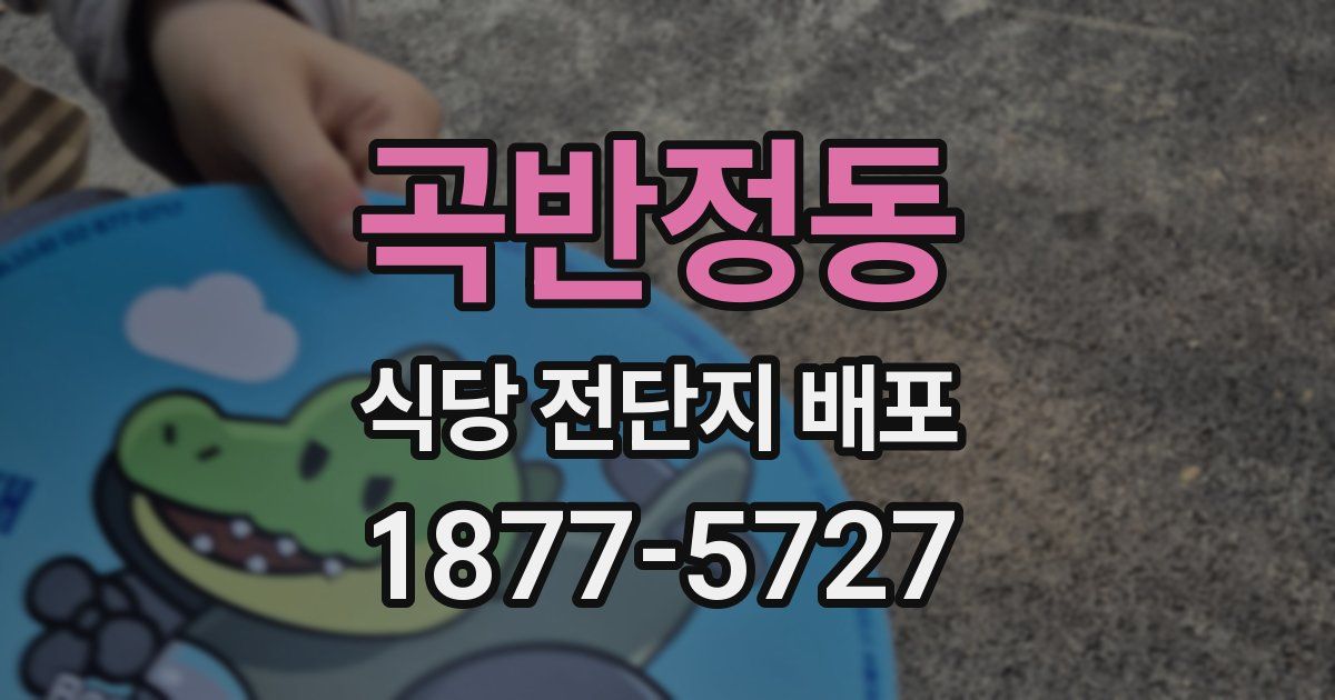 곡반정동 식당 전단지 배포
