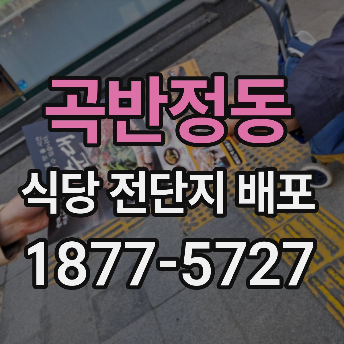 곡반정동 식당 전단지 배포