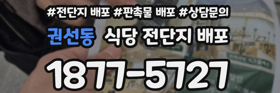 권선동 식당 전단지 배포