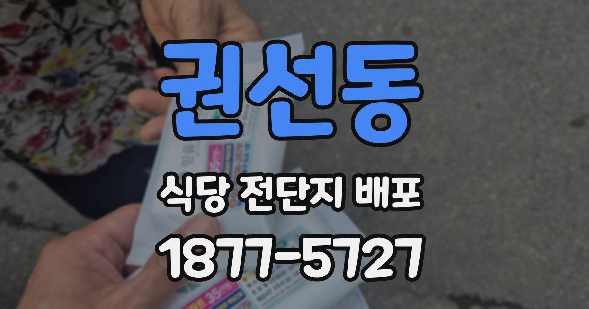 권선동 식당 전단지 배포