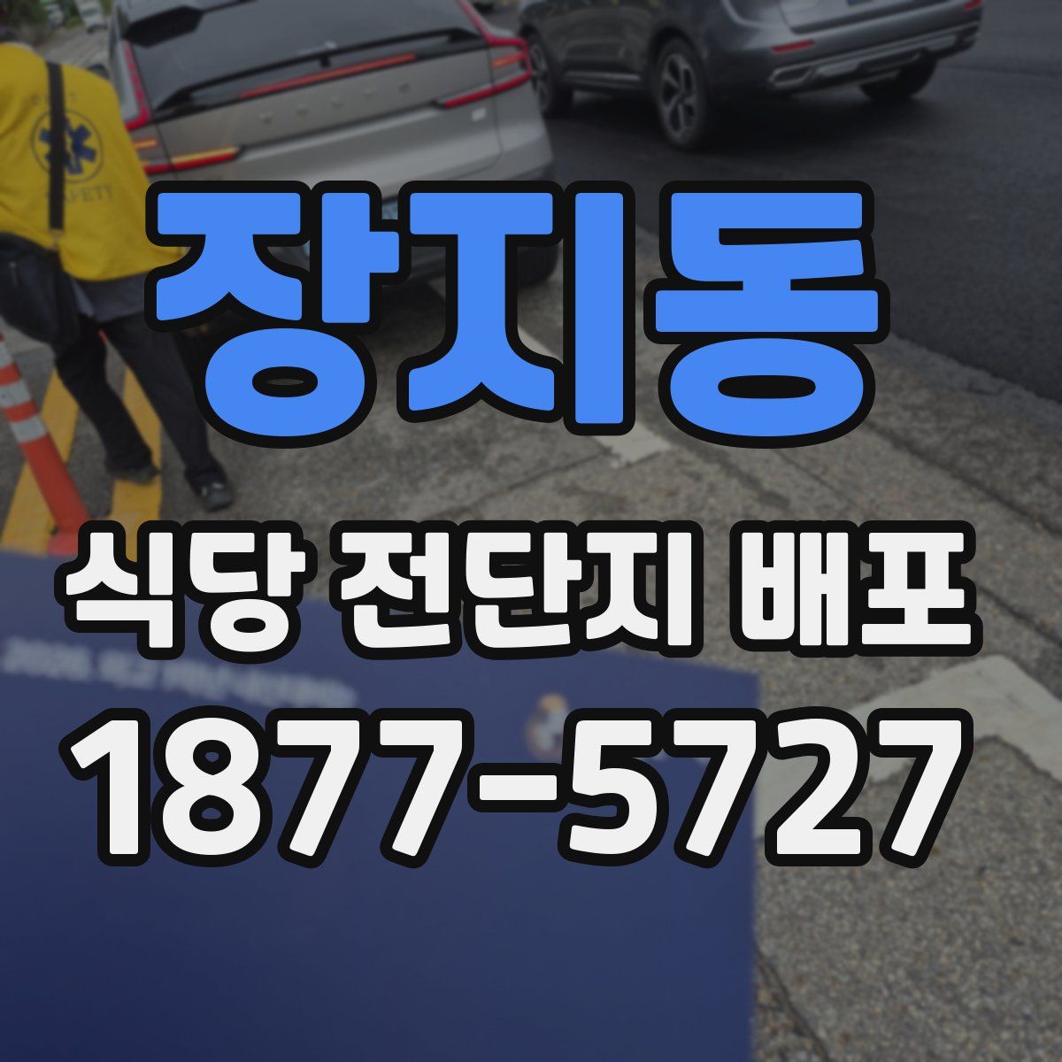 장지동 식당 전단지 배포