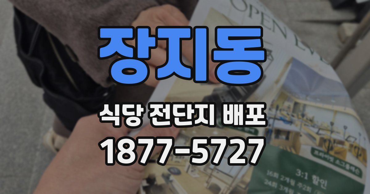 장지동 식당 전단지 배포