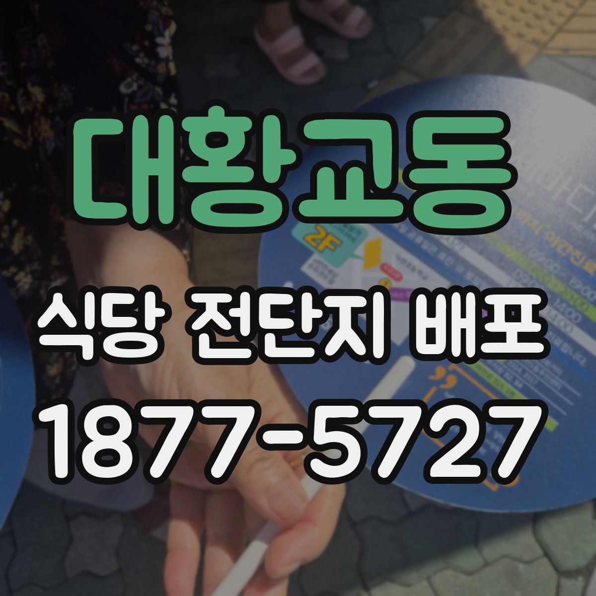 대황교동 식당 전단지 배포