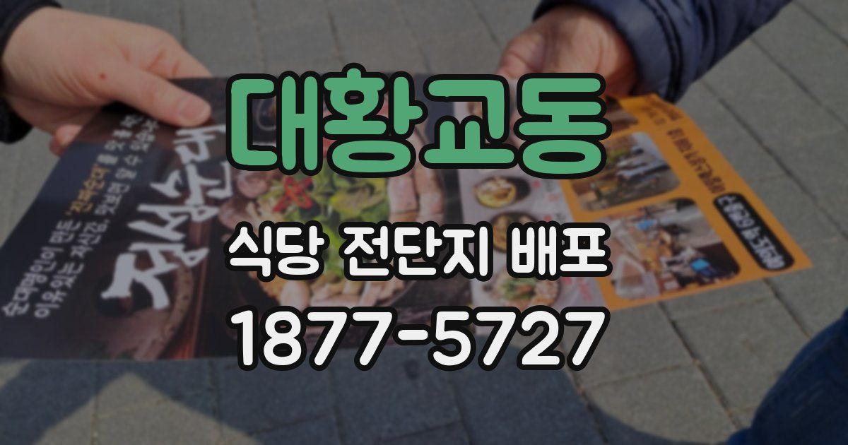 대황교동 식당 전단지 배포
