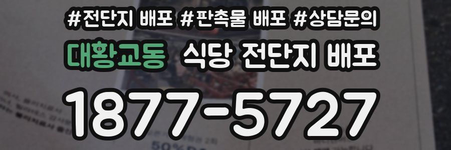 대황교동 식당 전단지 배포