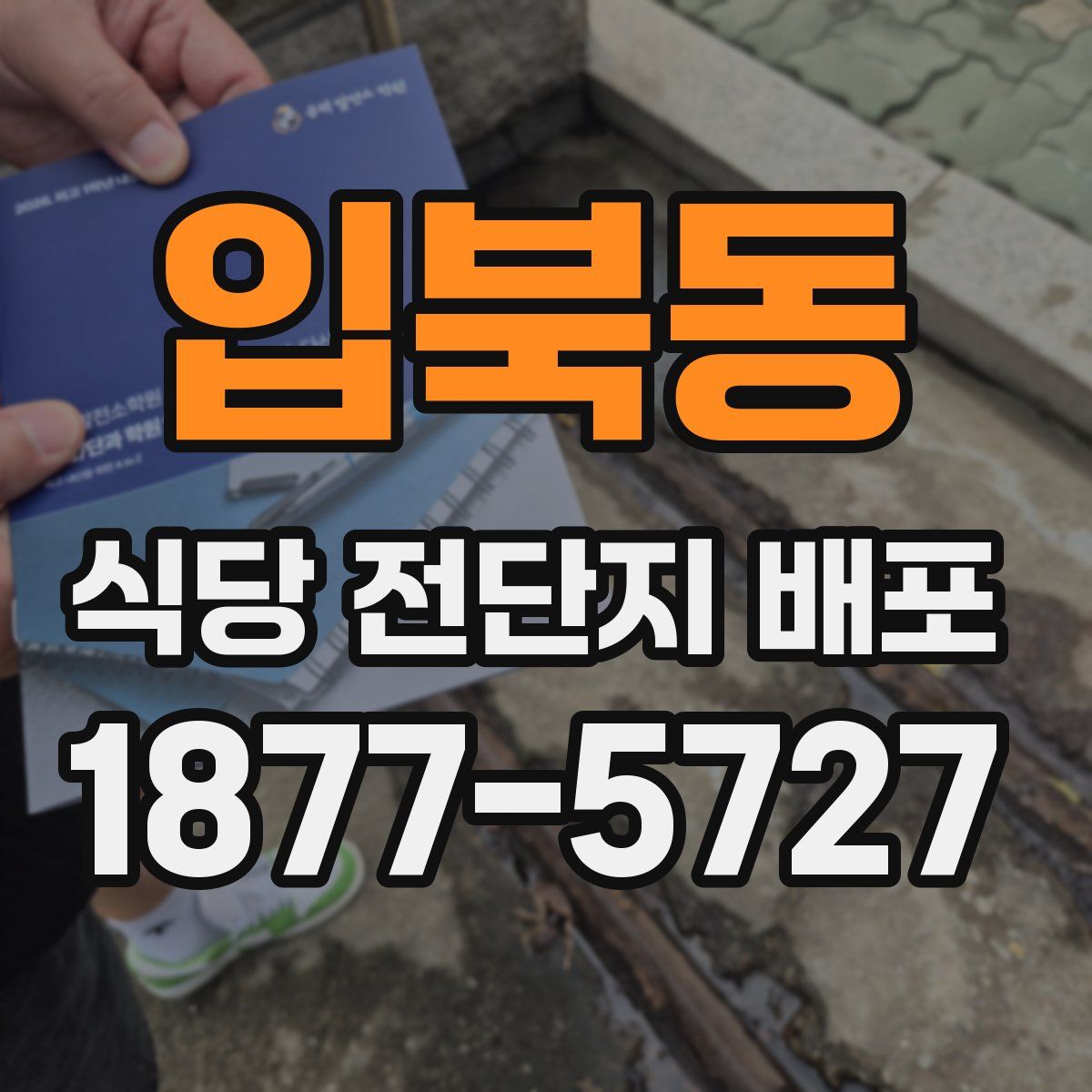 입북동 식당 전단지 배포