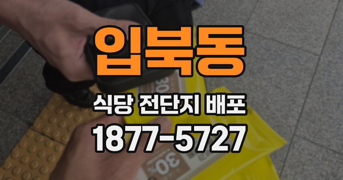입북동 식당 전단지 배포