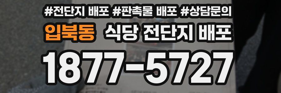 입북동 식당 전단지 배포