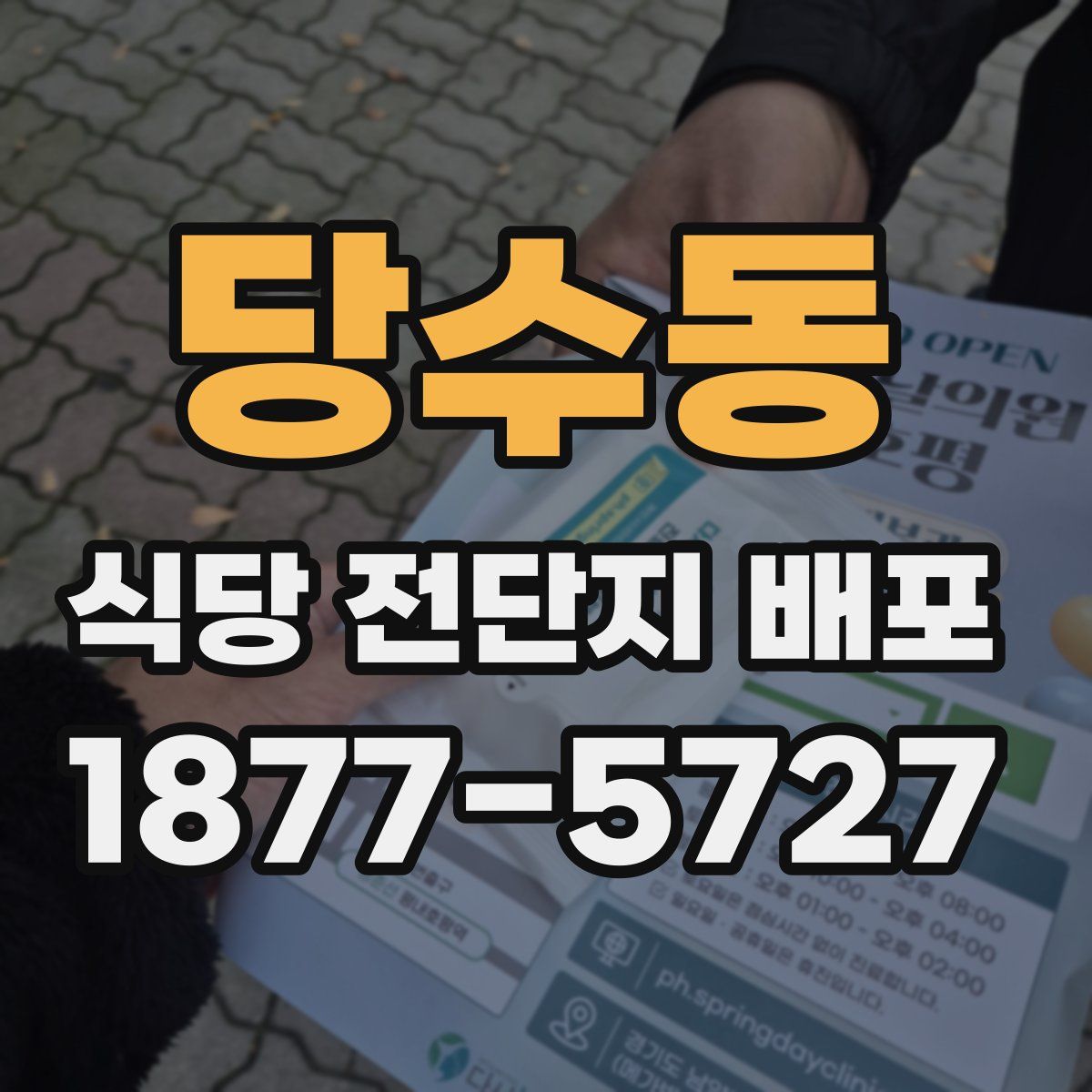 당수동 식당 전단지 배포