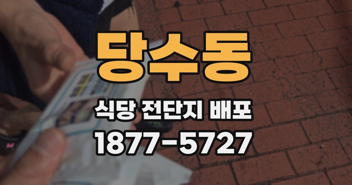 당수동 식당 전단지 배포