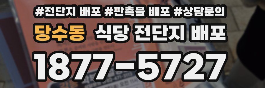 당수동 식당 전단지 배포