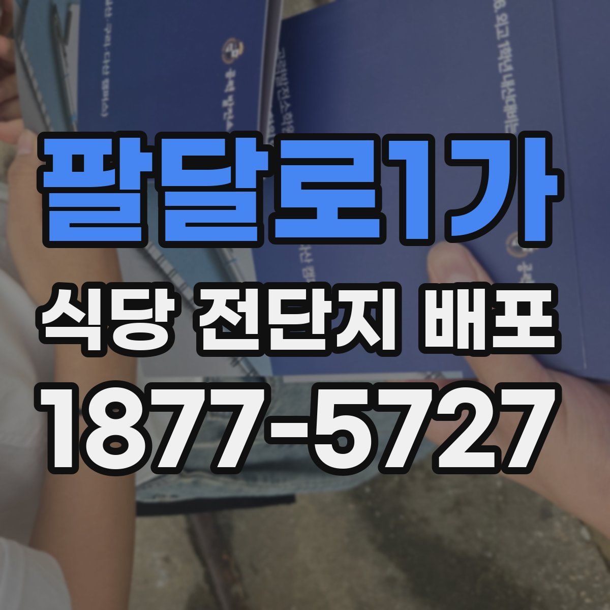팔달로1가 식당 전단지 배포