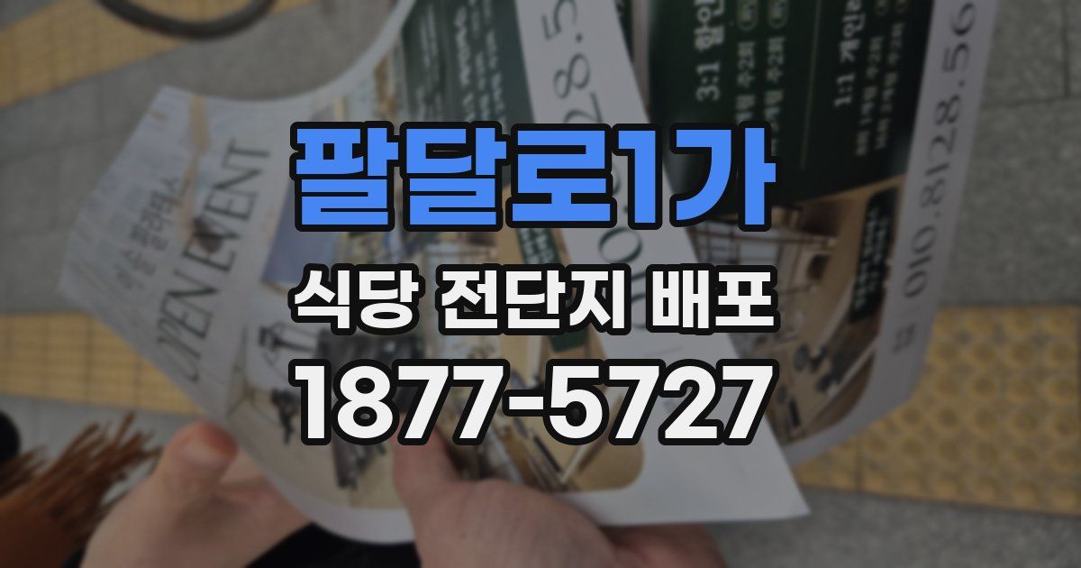 팔달로1가 식당 전단지 배포