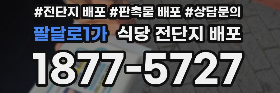 팔달로1가 식당 전단지 배포