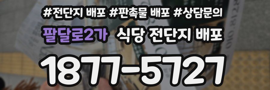 팔달로2가 식당 전단지 배포