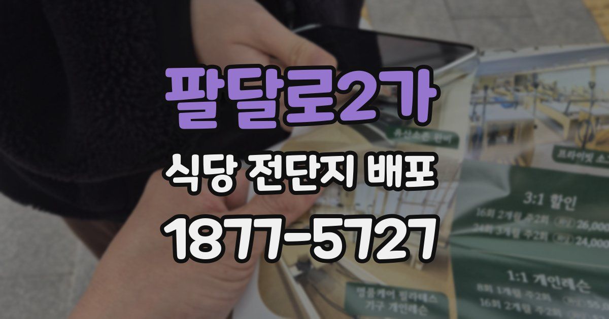 팔달로2가 식당 전단지 배포