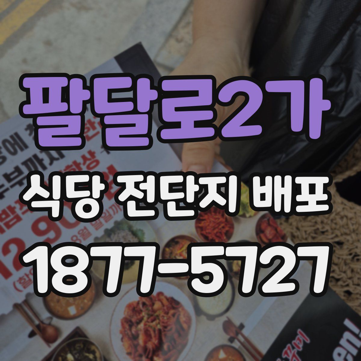 팔달로2가 식당 전단지 배포