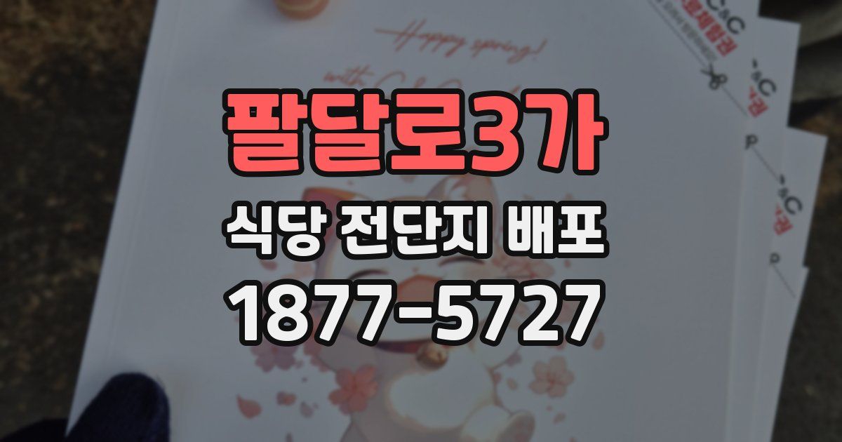 팔달로3가 식당 전단지 배포