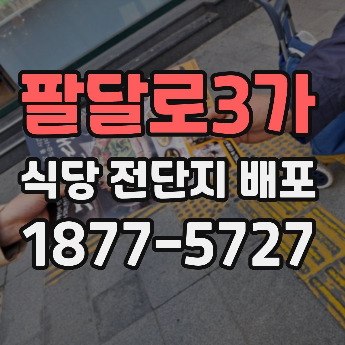 팔달로3가 식당 전단지 배포