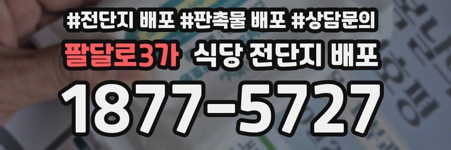 팔달로3가 식당 전단지 배포