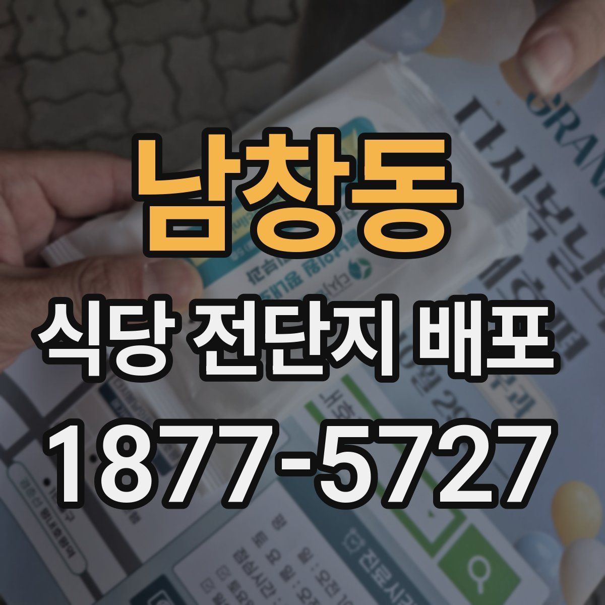 남창동 식당 전단지 배포