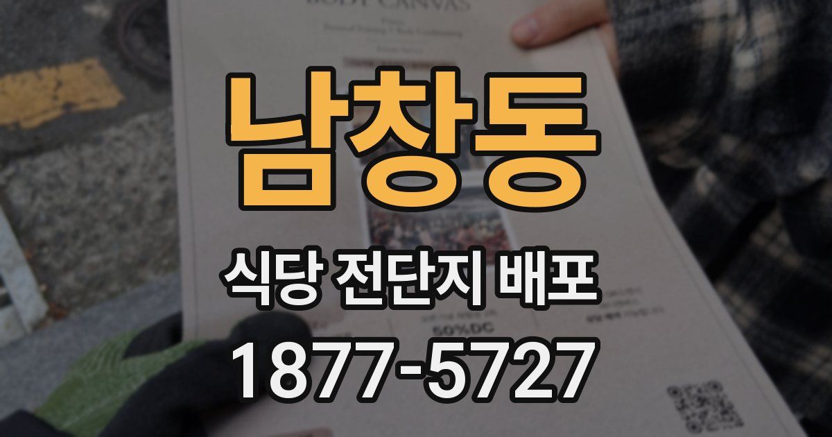 남창동 식당 전단지 배포