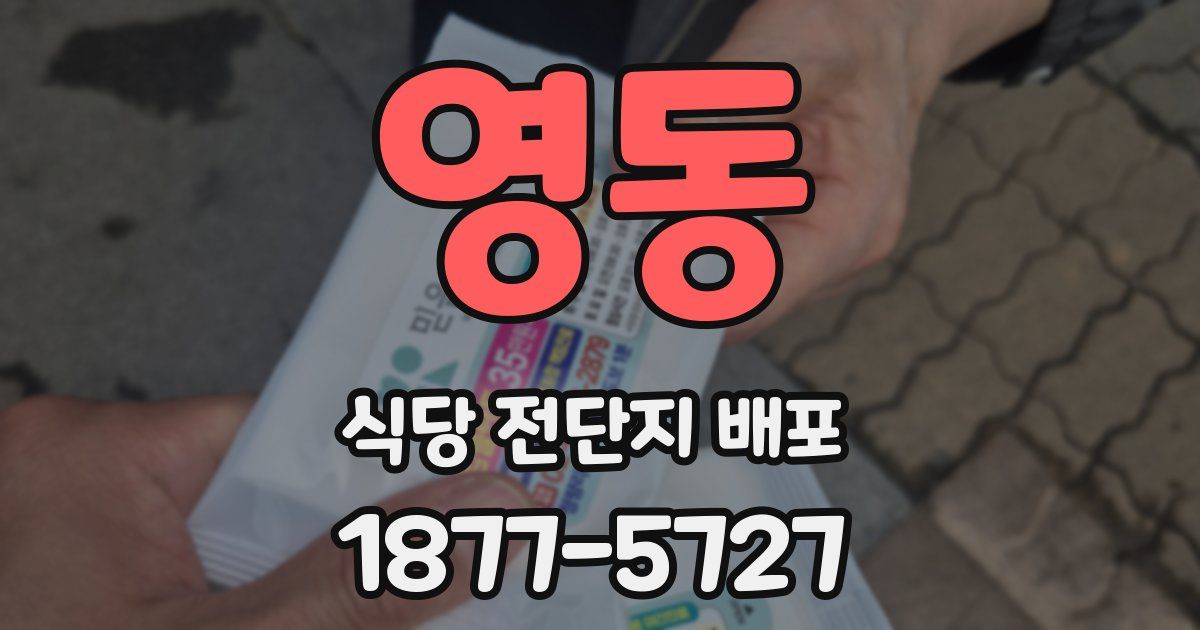 영동 식당 전단지 배포