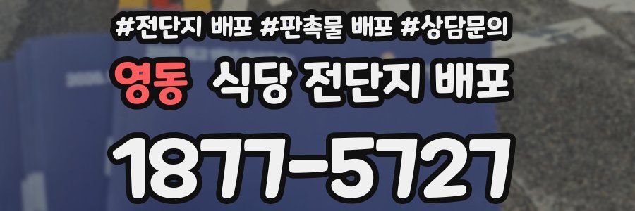 영동 식당 전단지 배포
