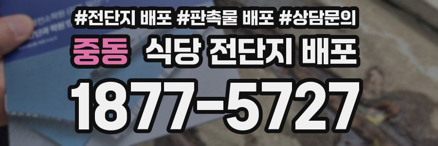 중동 식당 전단지 배포