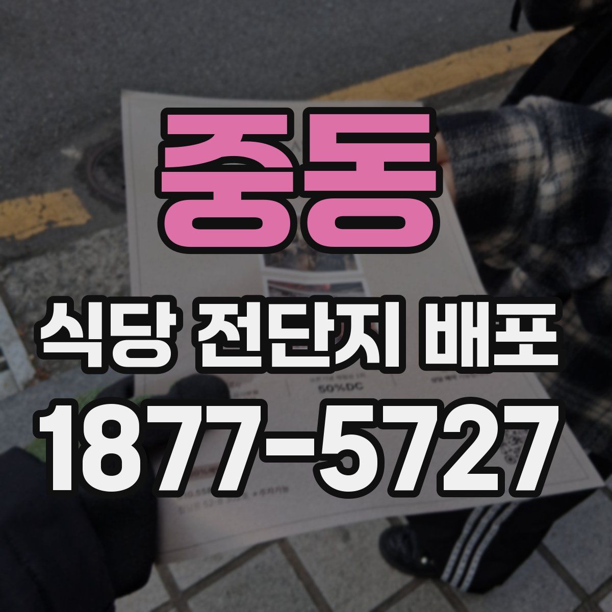 중동 식당 전단지 배포