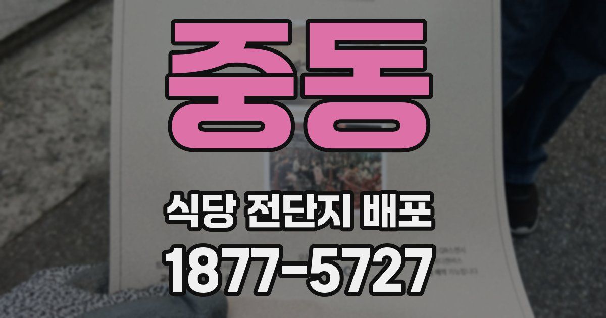 중동 식당 전단지 배포